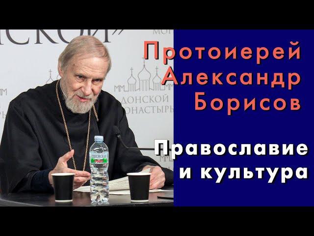 Протоиерей Александр Борисов. Православие и культура