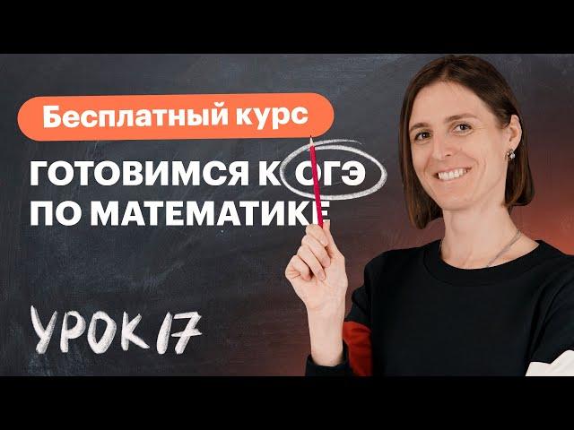 Урок 17. Теория вероятностей. Подготовка к ОГЭ. Вебинар | Математика