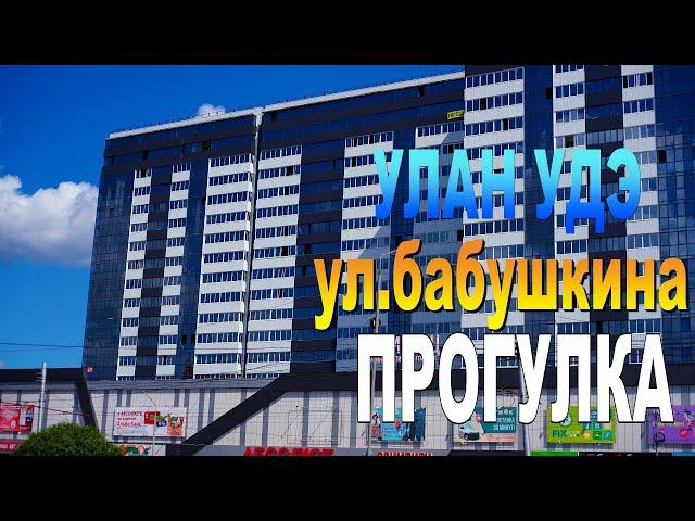 Улан-Удэ Ул.Бабушкина Прогулка