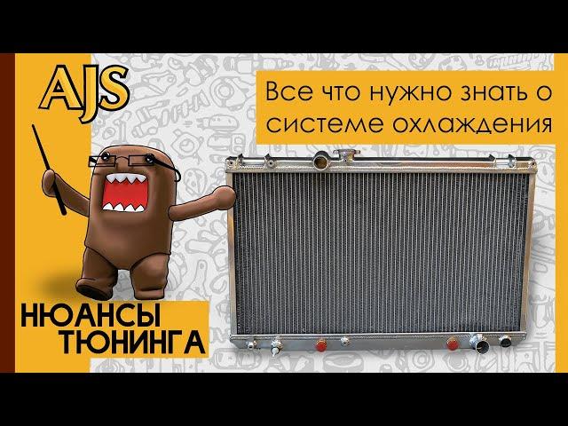 Все что нужно знать о системе охлаждения двигателя! Нюансы Тюнинга.