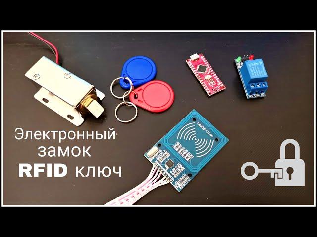 Электронный замок RFID на Arduino. RFID solenoid lock.