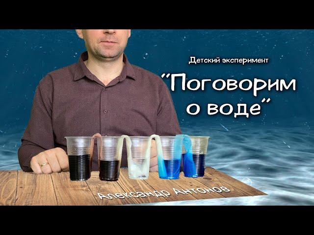 Уроки для детей - О воде | Детская проповедь  Александр Антонов