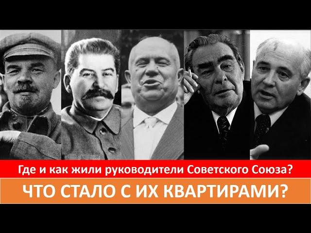 Где и как жили руководители Советского Союза? Что стало с их квартирами? #сталин #брежнев #горбачёв