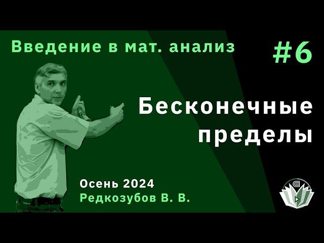 Введение в математический анализ 6. Бесконечные пределы