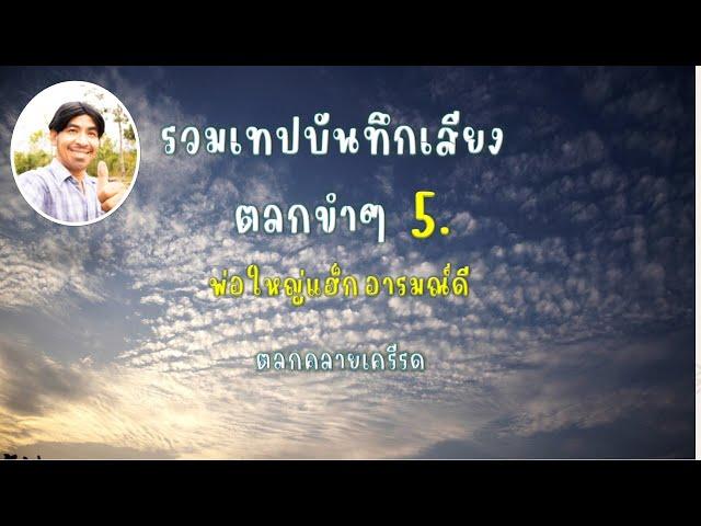 รวมเทปบันทึกเสียงตลกขำๆ 5  , พ่อใหญ่แฮ็ก อารมณ์ดี , ตลกคลายเครียด