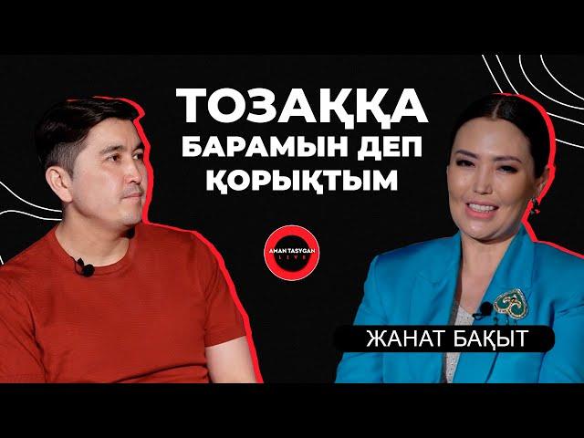 Бес парыз ұстанбаймын | Жанат Бақыт - TALK LIKE