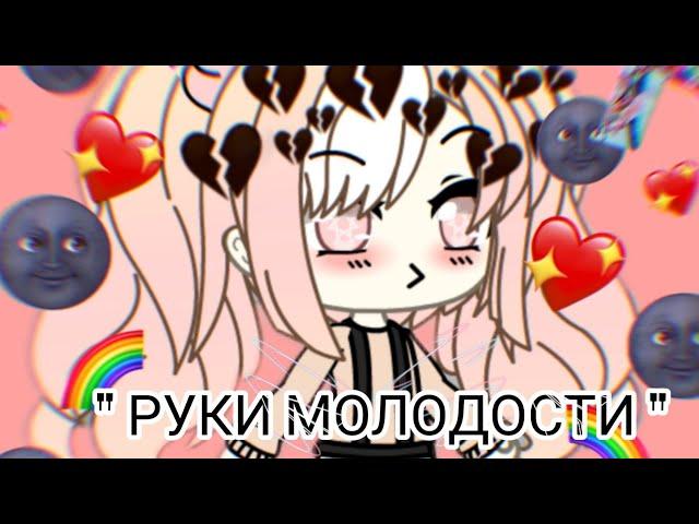 " Руки молодости "||мини- фильм||Ч.О||Гача лайф||На русском||Honoka san ~~