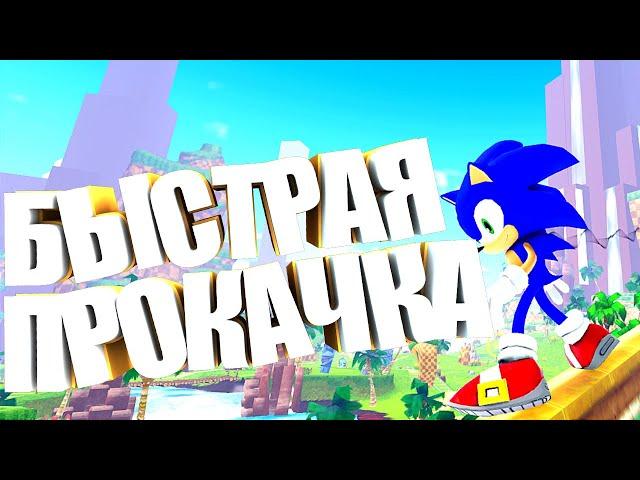 КАК БЫСТРО ПРОКАЧАТСЯ И СДЕЛАТЬ РЕБЕРДЫ В Sonic Speed Simulator | Роблокс