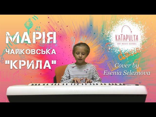 Марія Чайковська — «Крила» (piano cover by Esenia Seleznova)