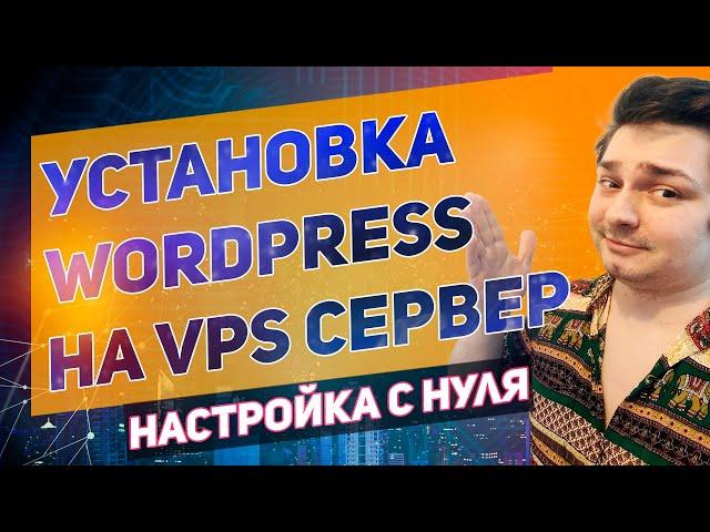 Установка wordpress с нуля на VPS сервер \\ Уроки Wordpress