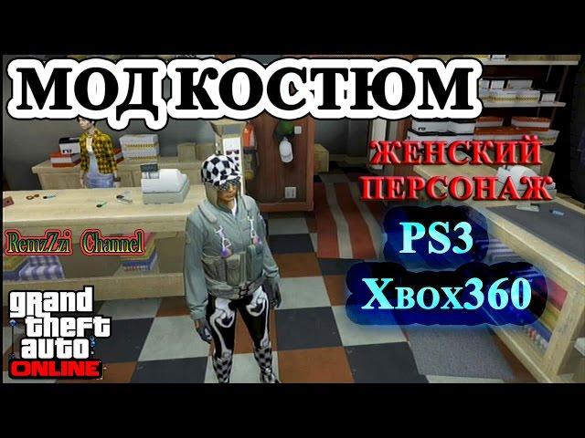 GTA 5 Online.Мод костюм.Женский персонаж. PS3/Xbox360.