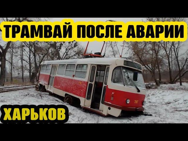 Трамвай после аварии | Харьков | VLOG