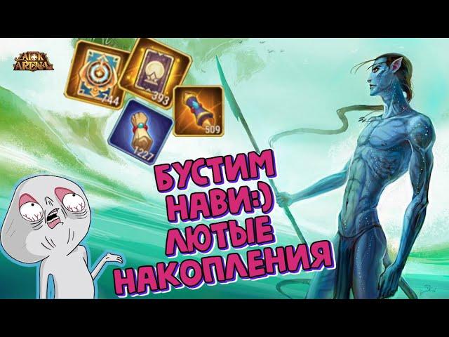 AFK ARENA- Лютый Призыв#227 | УСИЛЕНИЕ НАВИ !