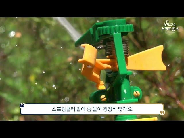스마트빈스(smartbeans)｜스마트 자동 관수 시스템 ① - ㈜경농