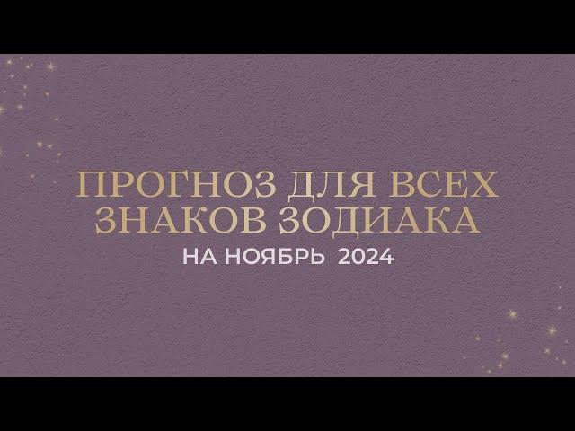 ПРОГНОЗ НА НОЯБРЬ ДЛЯ ВСЕХ ЗНАКОВ ЗОДИАКА