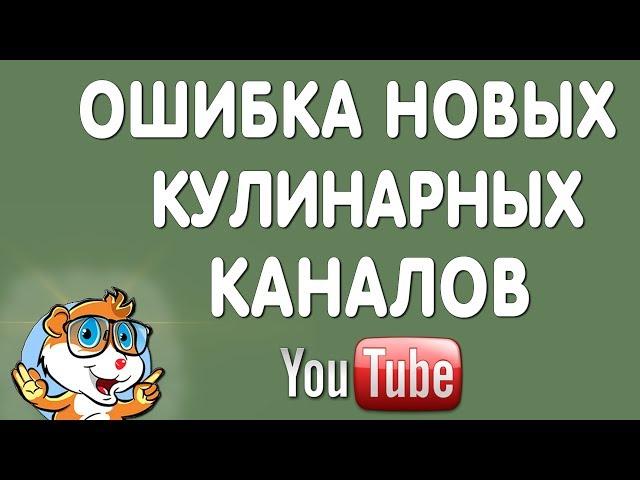 Ошибка Кулинарных Каналов / Контент Стратегия