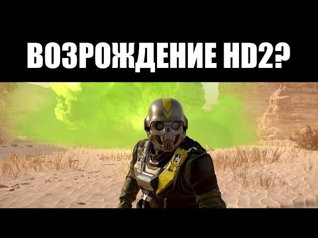 HELLDIVERS 2 спасена - через передозировку БАФФАМИ 