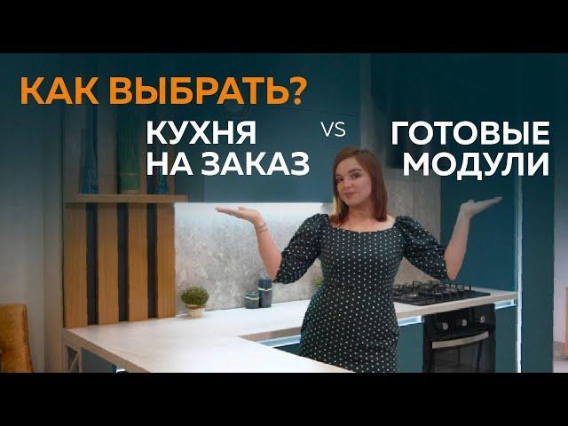 Настоящая Мебель. Кухни на заказ VS Готовые модули. Как выбрать?