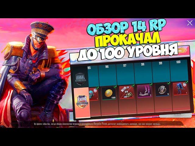 ПОЛНЫЙ ОБЗОР 14 ROYALE PASS В PUBG MOBILE ! КУПИЛ 100 УРОВЕНЬ РП ! СТОИТ ЛИ БРАТЬ НОВЫЙ РОЯЛ ПАСС ?