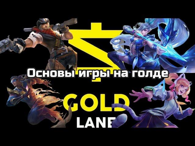 ОСНОВЫ ИГРЫ НА ГОЛДЕ / ЗАРАБОТАЙ ВСЕ БАБКИ МИРА / mobile legends