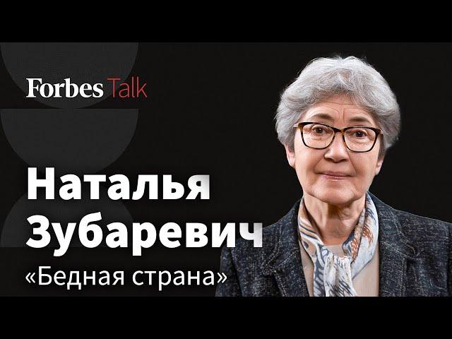 Страна, которую мы не представляем. Наталья Зубаревич о выживании, бедности и адаптации к худшему