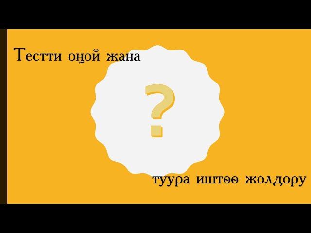 Кантип тестти туура жана оңой иштесе болот?