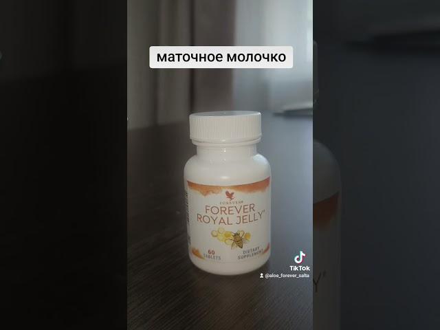 Маточное молочко Форевер