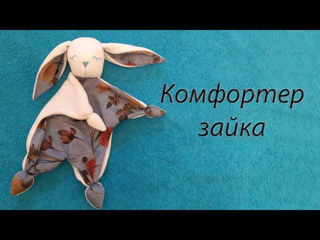 Игрушка – сплюшка, шьём комфортер зайка своими руками