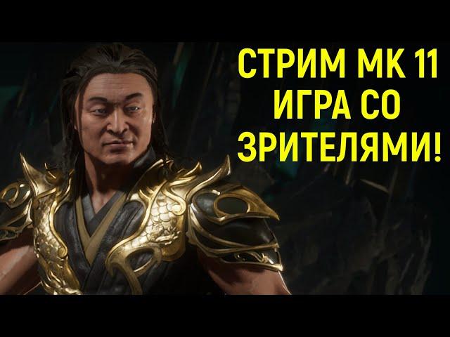 СТРИМ МК 11 - ИГРА СО ЗРИТЕЛЯМИ В MORTAL KOMBAT 11 ULTIMATE