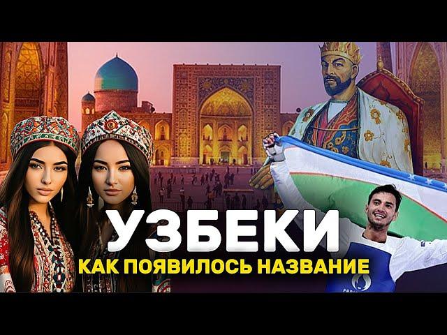 Кто такие УЗБЕКИ? Когда они появились?