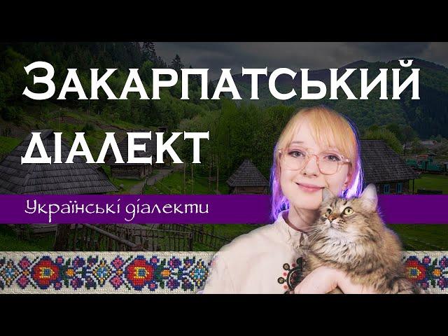 "До фраса!" — Закарпатський діалект | УКРАЇНСЬКІ ДІАЛЕКТИ