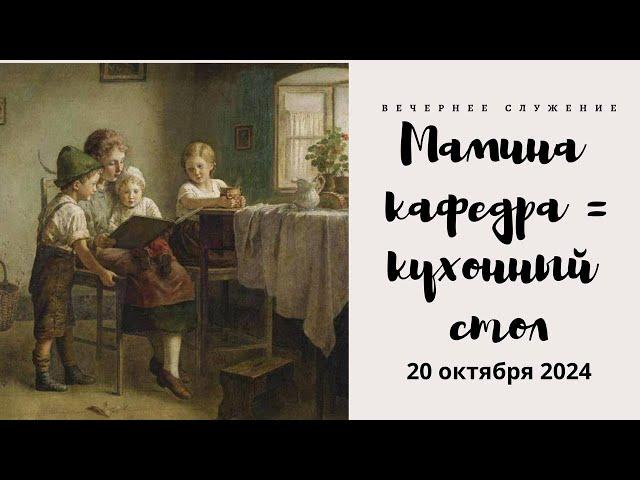 "Мамина кафедра = кухонный стол" Праздничное богослужение посвященное дню матери | 20.10.2024