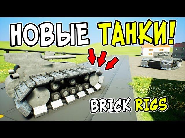 ЛЕГО БИТВА НОВЫХ ГУСЕНИЧНЫХ ЛЕГО ТАНКОВ ЗА ГОРОД В BRICK RIGS! ЛЕГО ВОЙНА ТАНКОВ В БРИК РИГС!