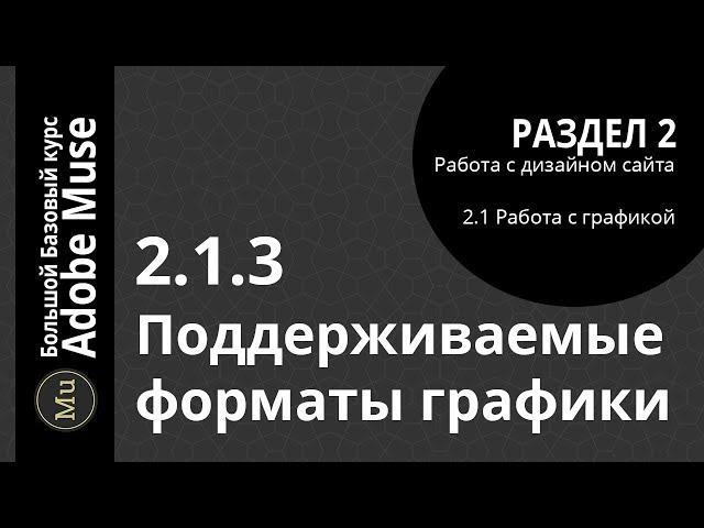 Базовый курс Adobe Muse 2.1.3 Поддерживаемые форматы графики