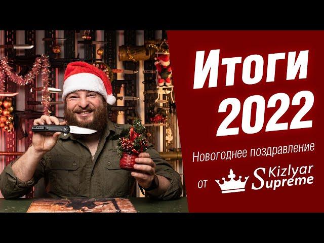 Итоги 2022. Новогоднее поздравление от Kizlyar Supreme.