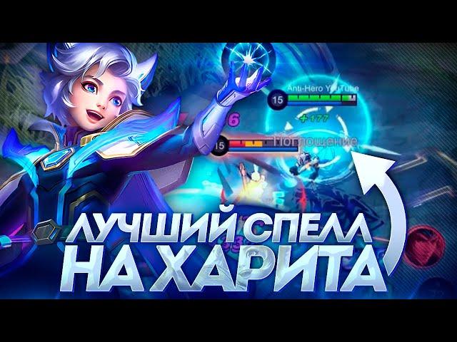 ХАРИТ ЧЕРЕЗ ОТМЩЕНИЕ НОВАЯ МЕТА?!- ГАЙД MOBILE LEGENDS 2023