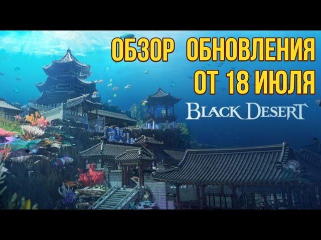 [BDO]  ОБЗОР ОБНОВЛЕНИЯ ОТ 18.07.24 / ПОДВОДНЫЙ ДВОРЕЦ / ПЛЯЖ ТЕРМИАН / ШОП / ИВЕНТЫ #bdo