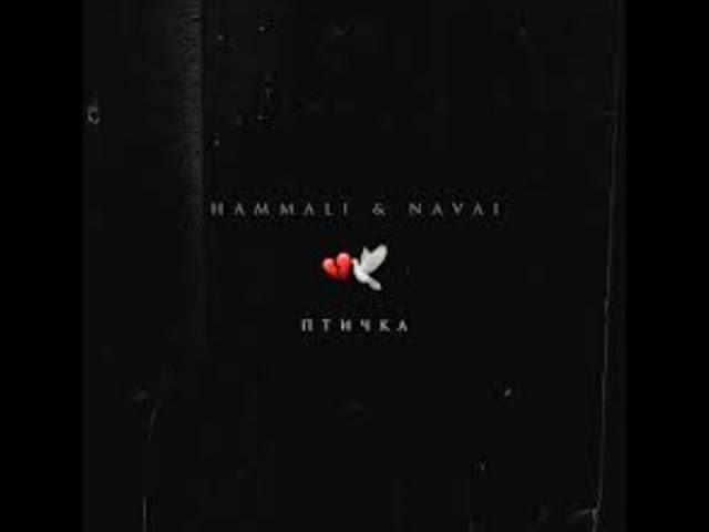 HammAli & Navai - Птичка