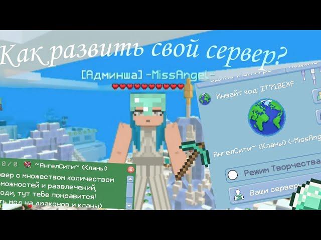 Советы как развивить свой сервер и  поднять актив??? #мультикрафт #multicraft