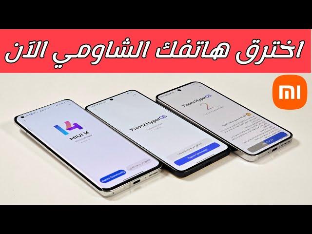 حول هاتفك الشاومي إلى وحش‼️10 إعدادات خفية