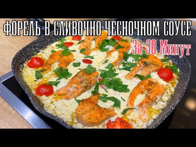 ФОРЕЛЬ В СЛИВОЧНО-ЧЕСНОЧНОМ СОУСЕ ФОРЕЛЬ В СЛИВКАХ ВКУСНЫЙ И БЫСТРЫЙ УЖИН #форель #рыба #всливках