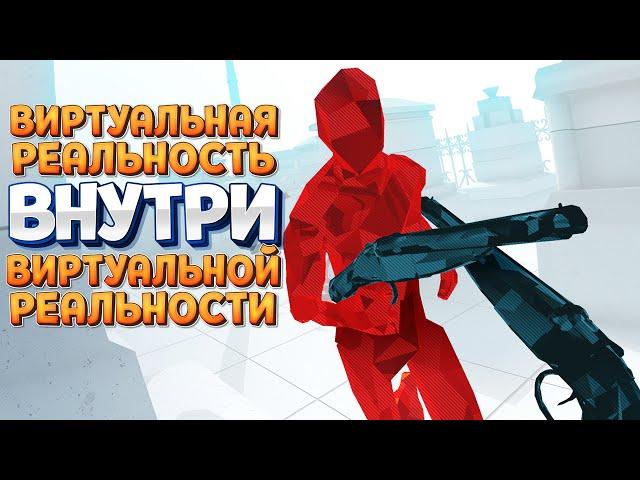 ВИРТУАЛЬНАЯ РЕАЛЬНОСТЬ ВНУТРИ ВИРТУАЛЬНОЙ РЕАЛЬНОСТИ ( SUPERHOT VR )