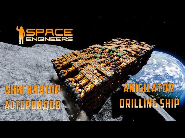 Space Engineers Anigilator Обзор моей работы