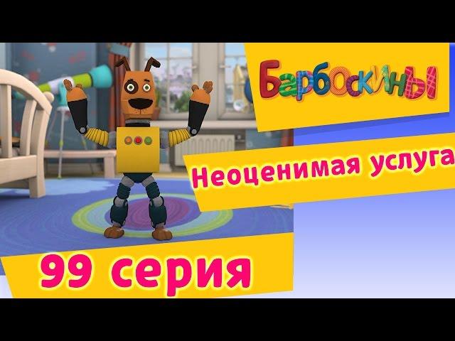 Барбоскины - 99 Серия. Неоценимая услуга (новые серии)