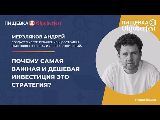 Почему самая важная и дешевая инвестиция это стратегия? Андрей Мерзляков