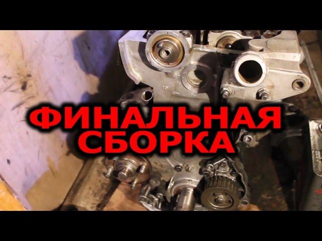 Сборка ДВС 1G-FE часть 3 | Финальная сборка