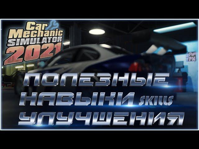 Какие улучшения навыков (скилы) учить первыми Car mechanic simulator 2021