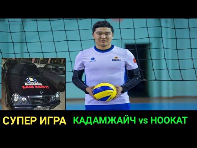 Ноокат vs Кадамжай НУМУ vs ЭМИЛ волейбол 2019 СУПЕР ИГРА Нурмухаммед