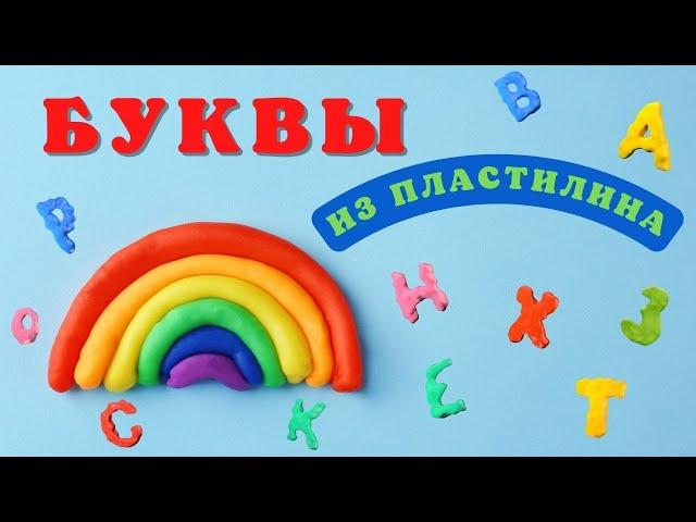 Буквы из пластилина | Пластилиновый алфавит | Учим буквы