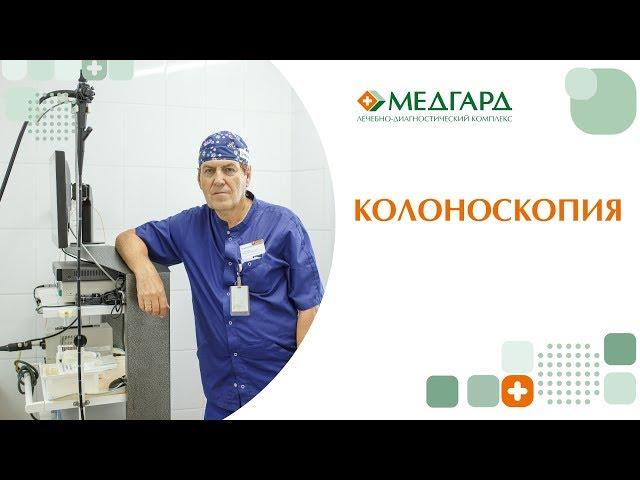 Колоноскопия в клинике "Медгард"